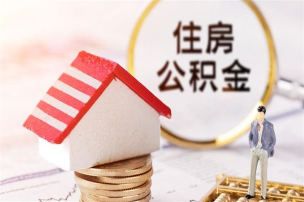 天津封存怎么提公积金（已封存的住房公积金怎么提取）